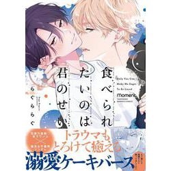 食べられたいのは君のせい(バンブーコミックス moment) [コミック]
