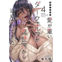 ちょっとだけ愛が重いダークエルフが異世界から追いかけてきた<4>(バンブーコミックス) [コミック]