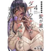 ちょっとだけ愛が重いダークエルフが異世界から追いかけてきた<4>(バンブーコミックス) [コミック]