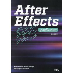 After EffectsモーションデザインテクニックCollection [単行本]