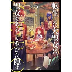転生した大聖女は、聖女であることをひた隠すZERO〈5〉(EARTH STAR NOVEL) [単行本]