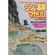 シン・温泉マガジン　VOL.2　(ＭＳムック) [ムックその他]