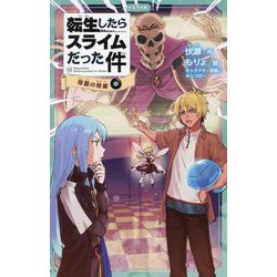 転生したらスライムだった件〈12〉帝国の脅威〈中〉(かなで文庫) [新書]