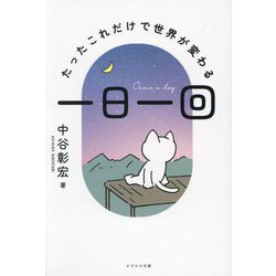 一日一回―たったこれだけで世界が変わる [単行本]