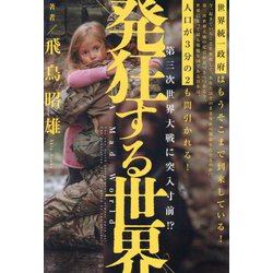 発狂する世界―第三次世界大戦に突入寸前!? [単行本]