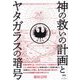 神の救いの計画とヤタガラスの暗号 [単行本]