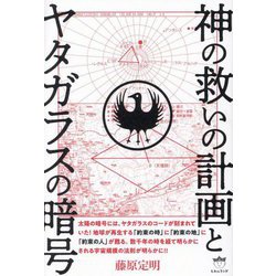神の救いの計画とヤタガラスの暗号 [単行本]