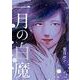 一月の白魔(ビッグ コミックス) [コミック]