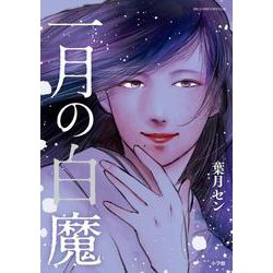 一月の白魔(ビッグ コミックス) [コミック]