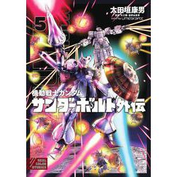 機動戦士ガンダム サンダーボルト 外伝<５>(ビッグ コミックス) [コミック]