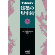 すぐに役立つ建築の規矩術 第5版 [単行本]