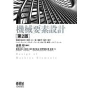機械要素設計 第2版 [単行本]