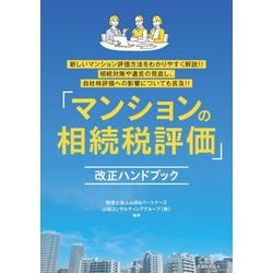 「マンションの相続税評価」改正ハンドブック [単行本]