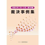 裁決事例集〈第134集〉令和6年1月～3月 [単行本]