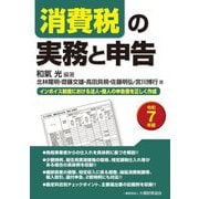 消費税の実務と申告〈令和7年版〉 [単行本]