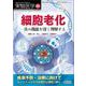 細胞老化―真の機能を深く理解する(実験医学増刊) [単行本]