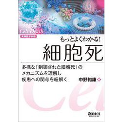 もっとよくわかる！細胞死(実験医学別冊　もっとよくわかる！シリーズ) [単行本]