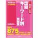 一級建築士試験出題キーワード別問題集　２０２５年度版 ２０２５年度版 [全集叢書]