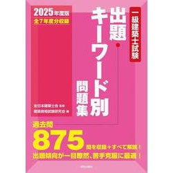 一級建築士試験出題キーワード別問題集　２０２５年度版 ２０２５年度版 [全集叢書]