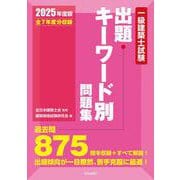 一級建築士試験出題キーワード別問題集　２０２５年度版 ２０２５年度版 [全集叢書]