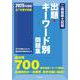 二級建築士試験出題キーワード別問題集　２０２５年度版 ２０２５年度版 [全集叢書]