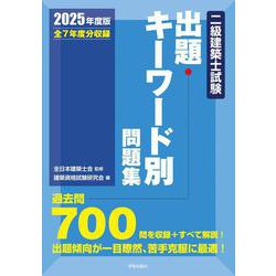 二級建築士試験出題キーワード別問題集　２０２５年度版 ２０２５年度版 [全集叢書]