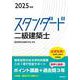 スタンダード　二級建築士　２０２５年版 ２０２５年版 [全集叢書]