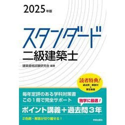 スタンダード　二級建築士　２０２５年版 ２０２５年版 [全集叢書]