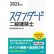 スタンダード　二級建築士　２０２５年版 ２０２５年版 [全集叢書]
