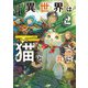 異世界は猫と共に〈2〉―システムエンジニアが挑む領地再建の魔法具開発(EARTH STAR NOVEL) [単行本]