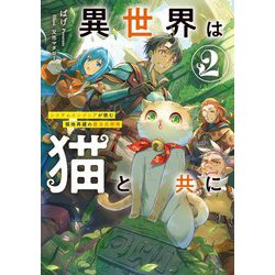 異世界は猫と共に〈2〉―システムエンジニアが挑む領地再建の魔法具開発(EARTH STAR NOVEL) [単行本]