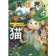 異世界は猫と共に〈2〉―システムエンジニアが挑む領地再建の魔法具開発(EARTH STAR NOVEL) [単行本]