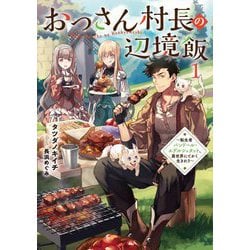 おっさん村長の辺境飯〈1〉―転生者バンドール・エデルシュタット、異世界にてかく生きれり(EARTH STAR NOVEL) [単行本]
