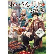 おっさん村長の辺境飯〈1〉―転生者バンドール・エデルシュタット、異世界にてかく生きれり(EARTH STAR NOVEL) [単行本]