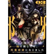 ガイド役の天使を殴り倒したら、死霊術師になりました〈03〉―裏イベントを最速で引き当てた結果、世界が終焉を迎えるそうです(EARTH STAR NOVEL) [単行本]