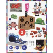 作って発見!日本の美術〈2〉 [単行本]