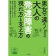 男女で違う大人の発達障害の現れ方と支え方―特性の現れ方が異なる男性と女性それぞれの悩み・不安を理解するための一冊 [単行本]