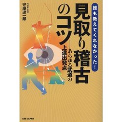 誰も教えてくれなかった!見取り稽古のコツ―あらゆる武道の上達出発点 [単行本]