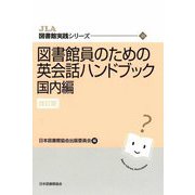 図書館員のための英会話ハンドブック 国内編 改訂版 (JLA図書館実践シリーズ) [全集叢書]