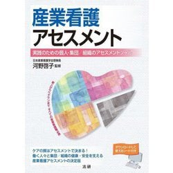 産業看護アセスメント―実践のための個人・集団/組織のアセスメントツール [単行本]