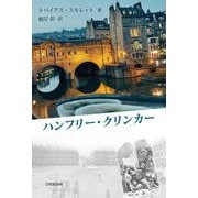 ハンフリー・クリンカー [単行本]