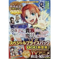 没落予定の貴族だけど、暇だったから魔法を極めてみた@COMIC　スペシャルプライスパック（1～3巻）(コロナ・コミックス) [コミック]