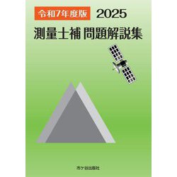 測量士補問題解説集〈令和7年度版〉 [単行本]