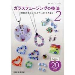 ガラスフュージングの技法〈2〉新技法で広がるベネチアンガラスの魅力 [単行本]