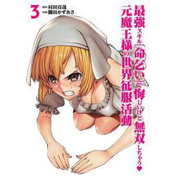最強スキル「命乞い」で悔しいけど無双しちゃう元魔王様の世界征服活動<3> 1 (最強スキル「命乞い」で悔しいけど無双しちゃう元魔王様の世界征服活動) [コミック]