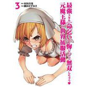 最強スキル「命乞い」で悔しいけど無双しちゃう元魔王様の世界征服活動<3> 1 (最強スキル「命乞い」で悔しいけど無双しちゃう元魔王様の世界征服活動) [コミック]