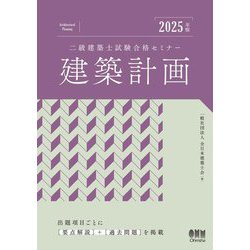 二級建築士試験合格セミナー建築計画〈2025年版〉 [単行本]
