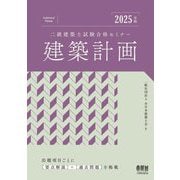 二級建築士試験合格セミナー建築計画〈2025年版〉 [単行本]