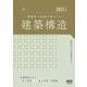 二級建築士試験合格セミナー建築構造〈2025年版〉 [単行本]