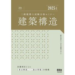 二級建築士試験合格セミナー建築構造〈2025年版〉 [単行本]